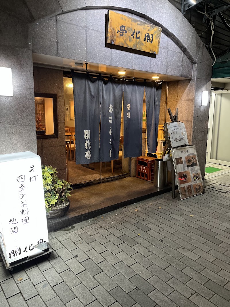 開化亭