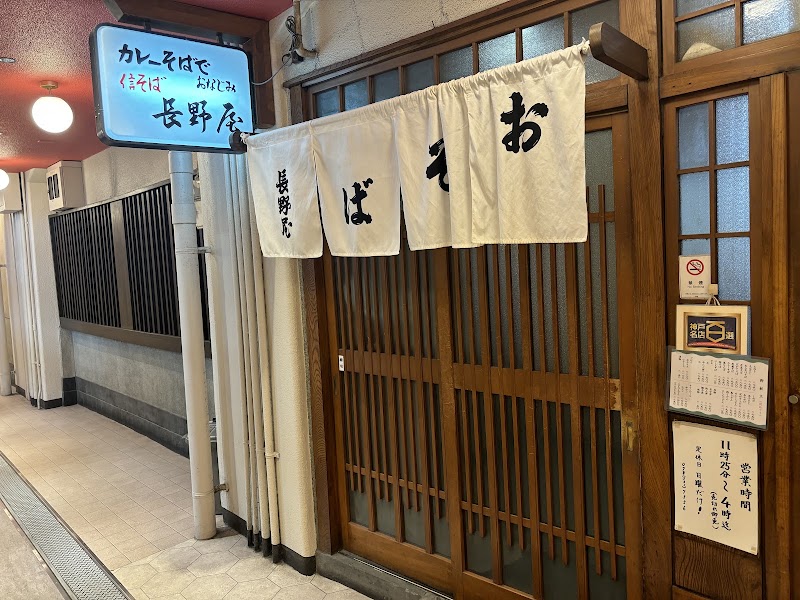 カレーそばの店 長野屋