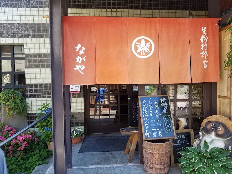 ながや
