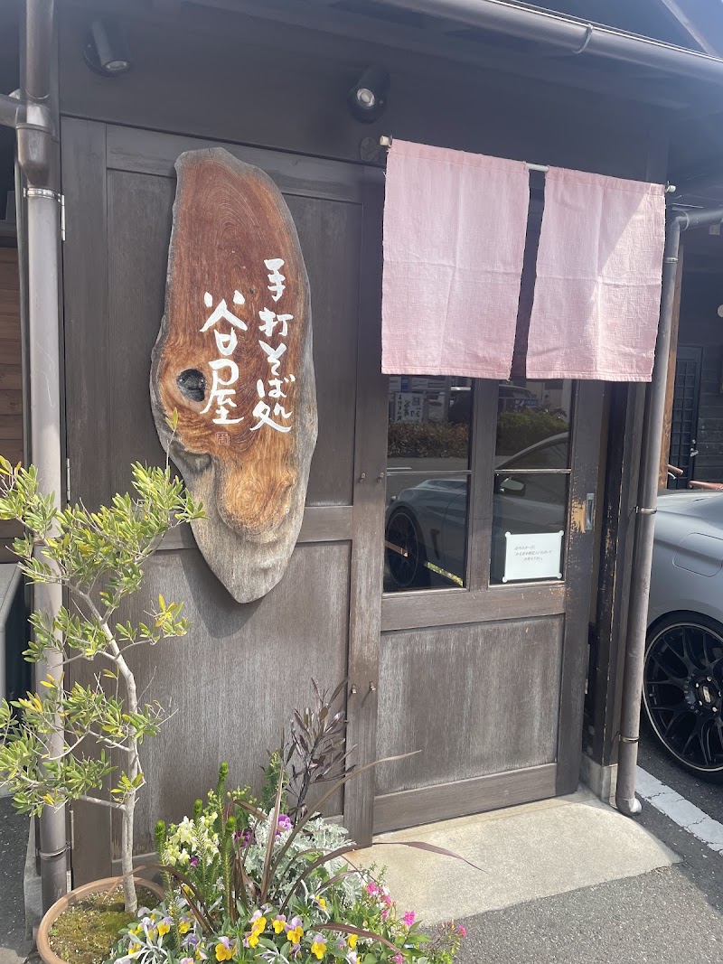 手打そば処 谷屋
