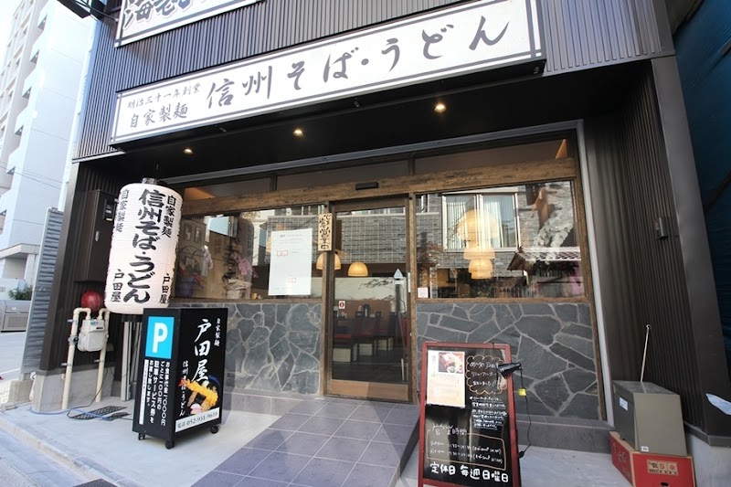 信州そばうどん 戸田屋