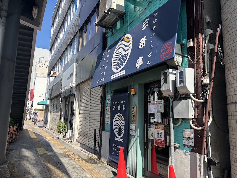 三希亭