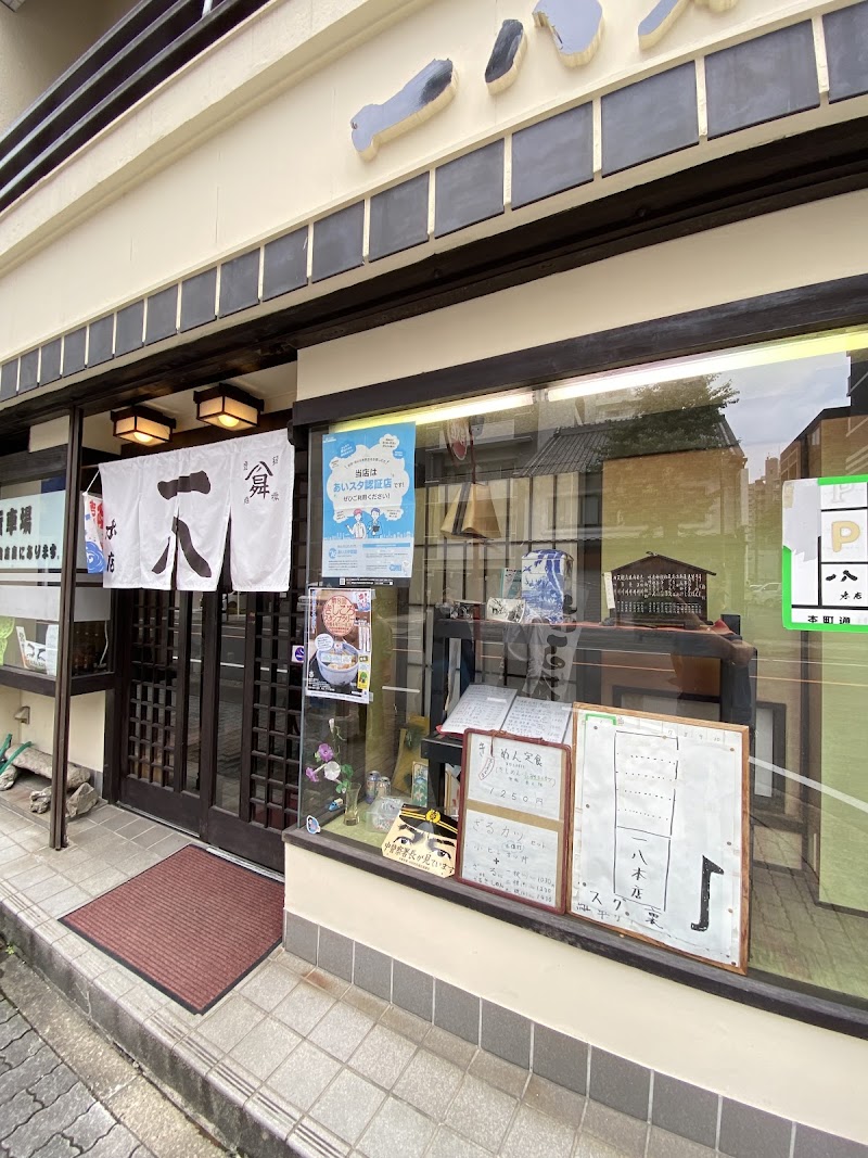 一八 本店