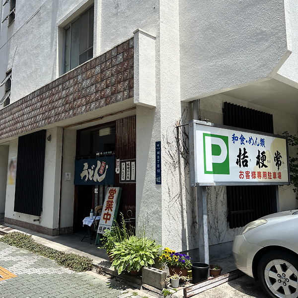 桔梗常
