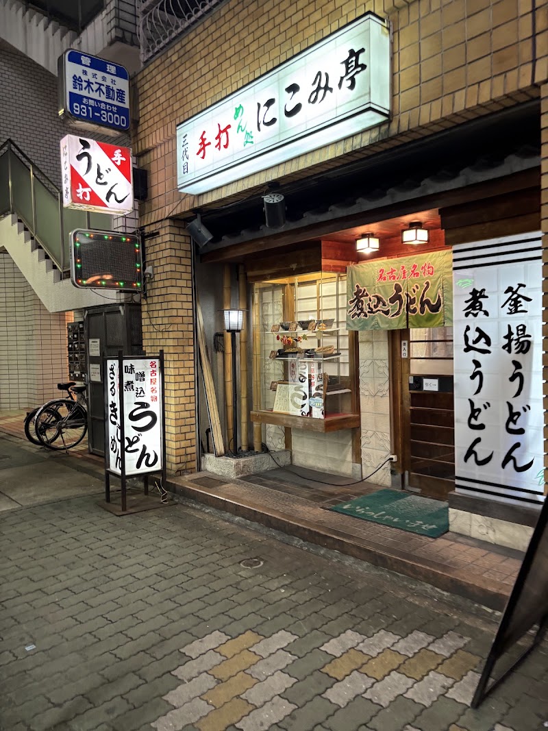 にこみ亭