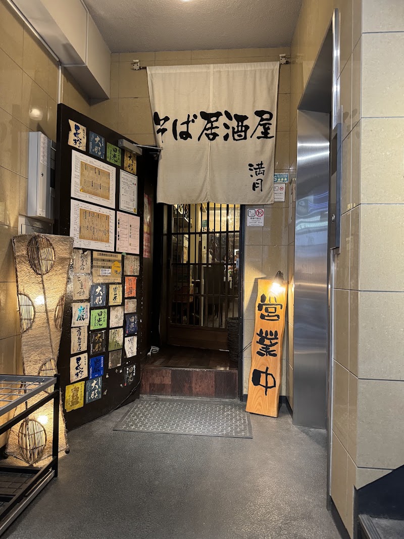そば居酒屋 満月 栄店