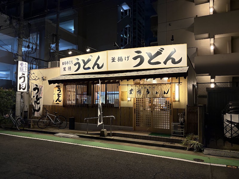 葉隠うどん