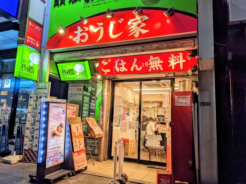 横浜家系らーめん おうじ家