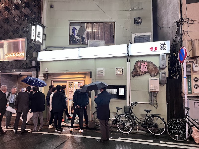 博多藪