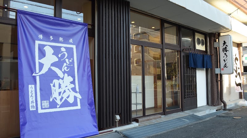 大勝うどん