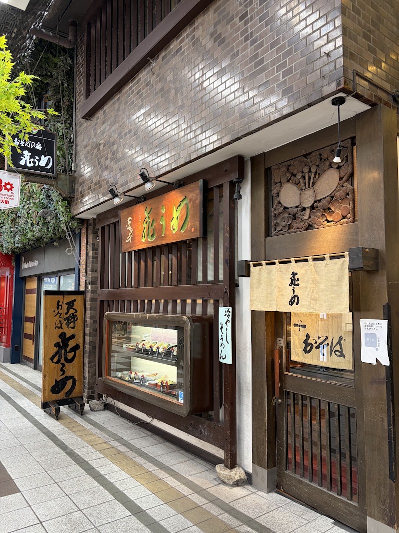 飛うめ