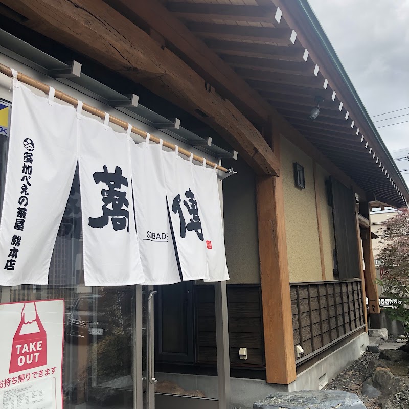 蕎傅 多加べえの茶屋 総本店