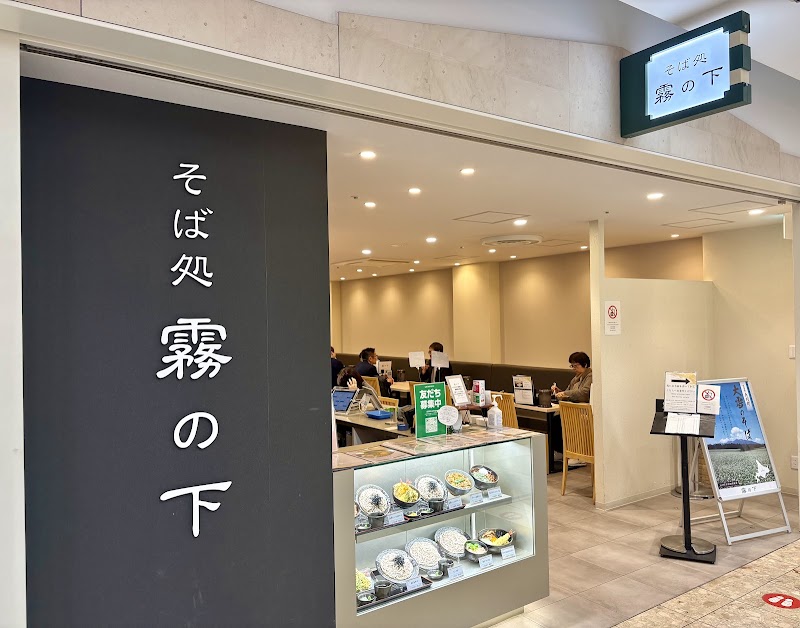 霧の下 札幌アピア店
