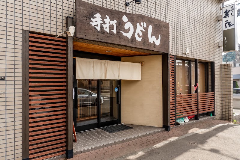 手打うどん 寺屋
