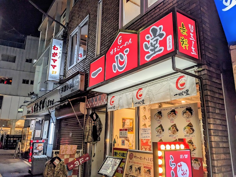 博多らーめん 一心堂 王子店