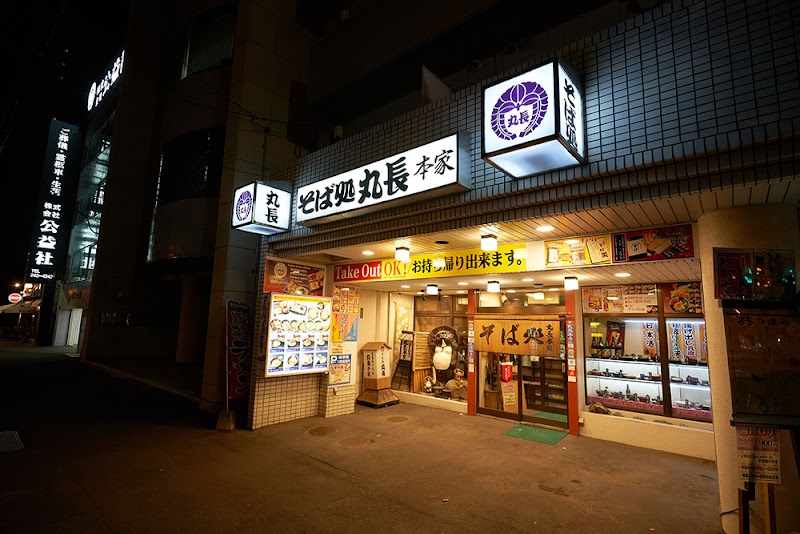 そば処 丸長 本家