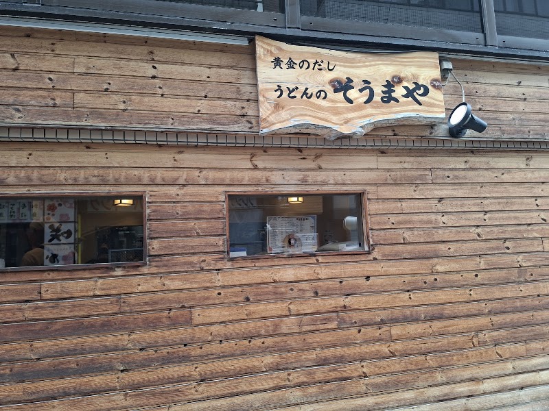 うどんのそうまや