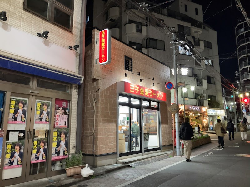 王子金麦ラーメンの店舗写真