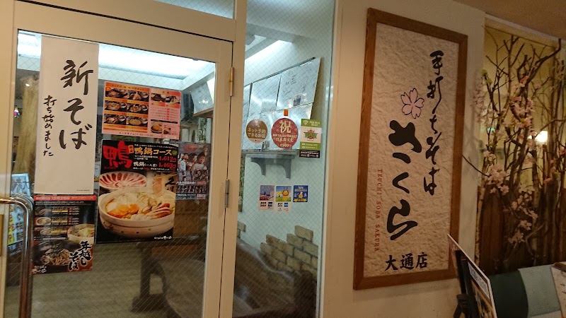 手打ちそば さくら 北7条店