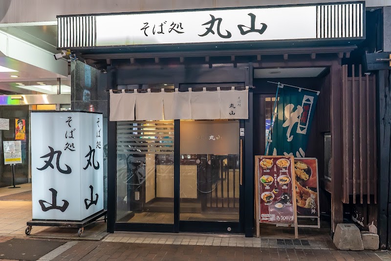 そば処丸山
