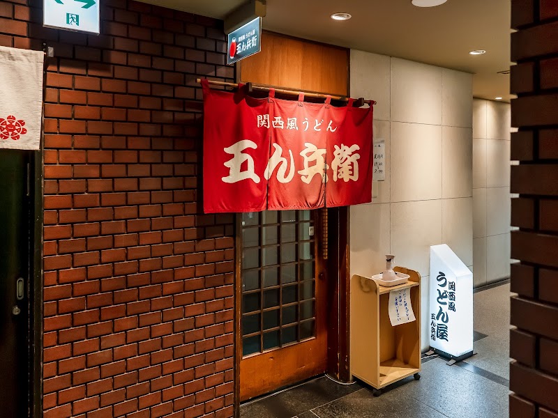 五ん兵衛