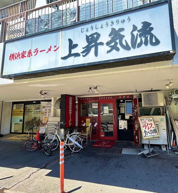 横浜家系ラーメン 上昇気流 王子店