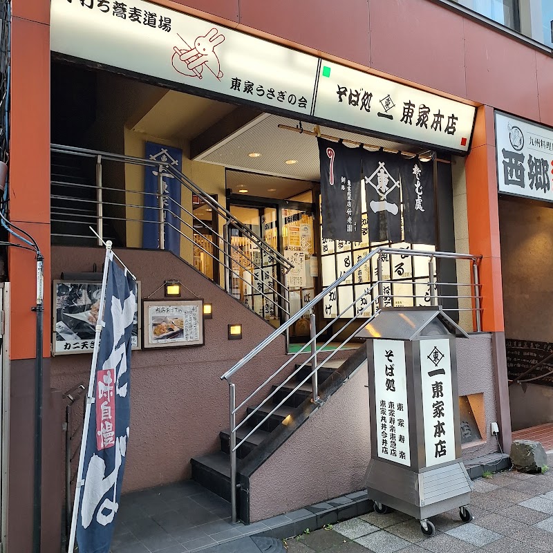 東家本店