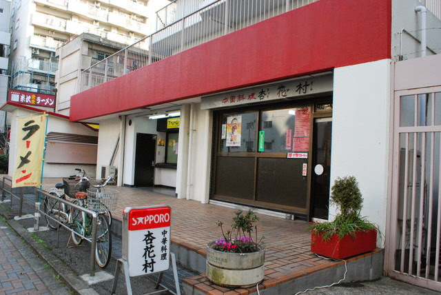 中国料理 杏花村
