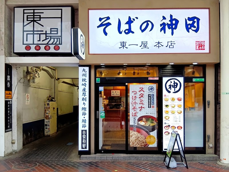 そばの神田 東一屋 本店