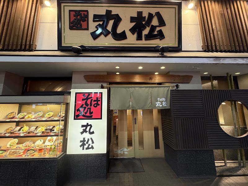 そば処丸松(まるまつ) 国分町店