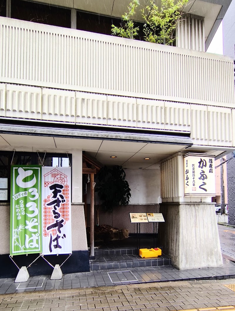 蕎麦處 かふく