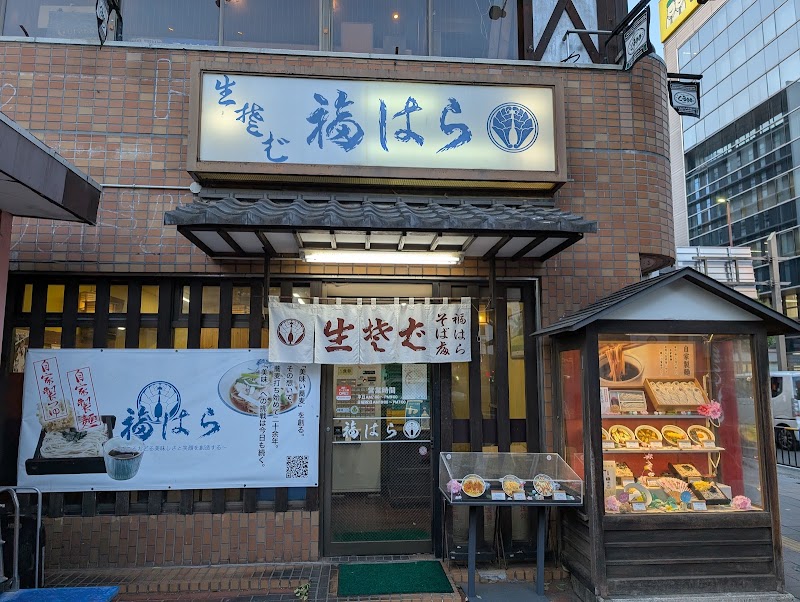 そば処福はら 仙台駅東口本店