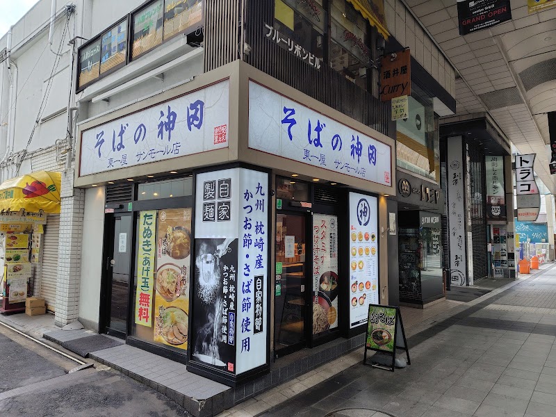 そばの神田 東一屋 サンモール店