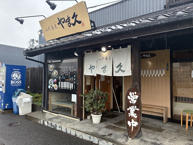 山形蕎麦 やま久