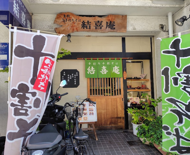結喜庵