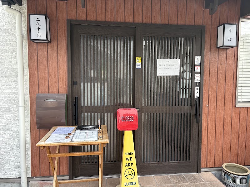 そば屋 二八十六