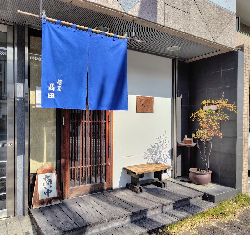 蕎麦 髙田