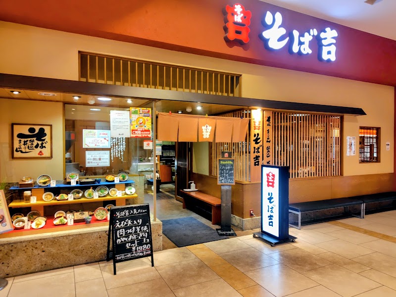 そば吉 広島アルパーク店