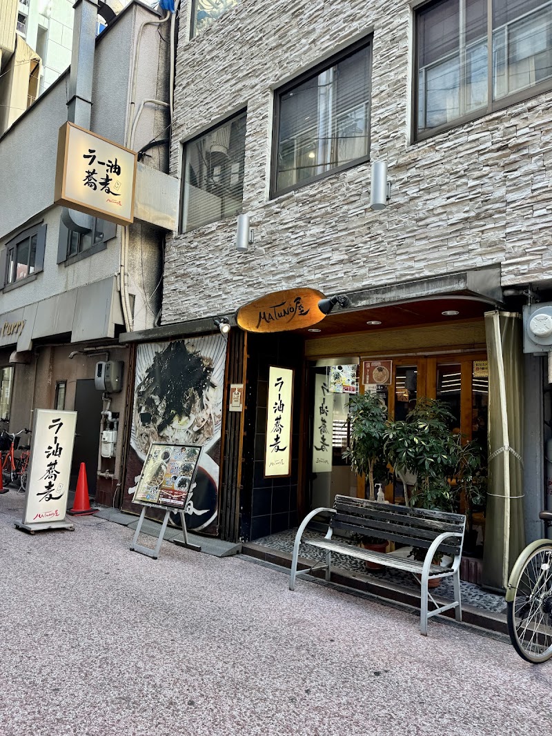 ラー油蕎麦MATUNO屋
