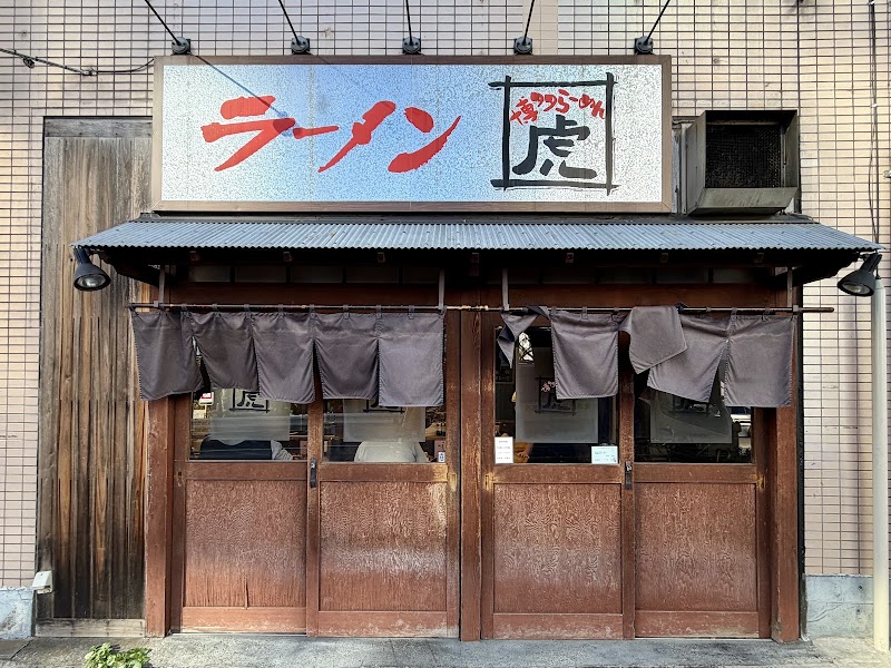 博多らーめん虎の店舗写真