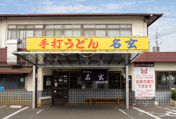 手打うどん 名玄