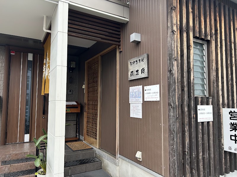 藤正庵