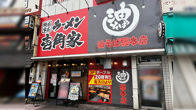 横浜家系ラーメン 壱角家 王子店