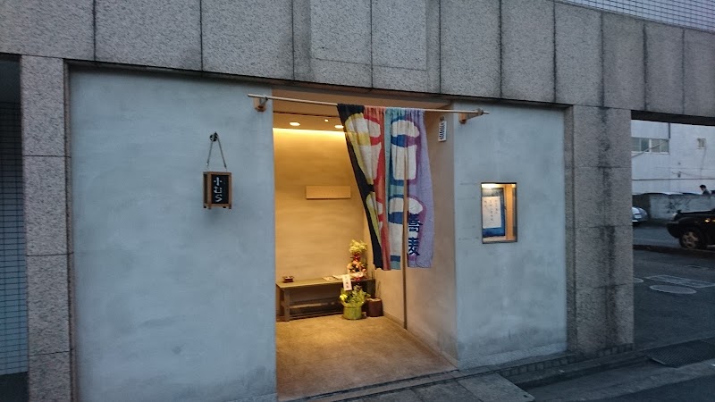石臼挽 手打そば 小むら