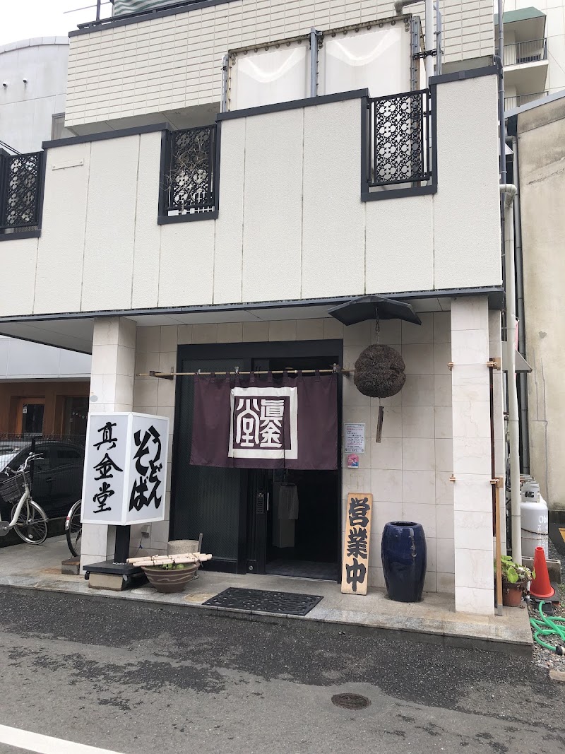 真金堂
