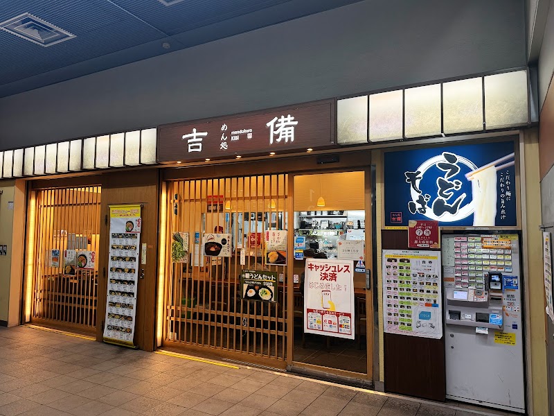 めん処 吉備