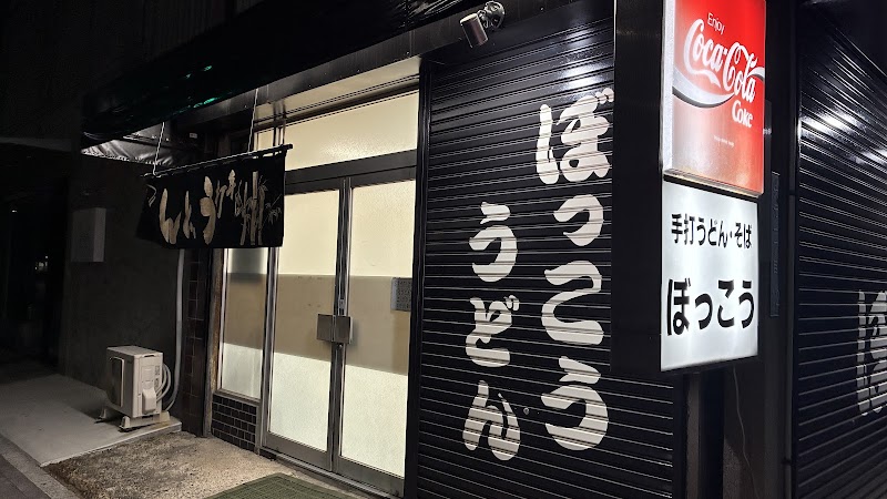 ぼっこう