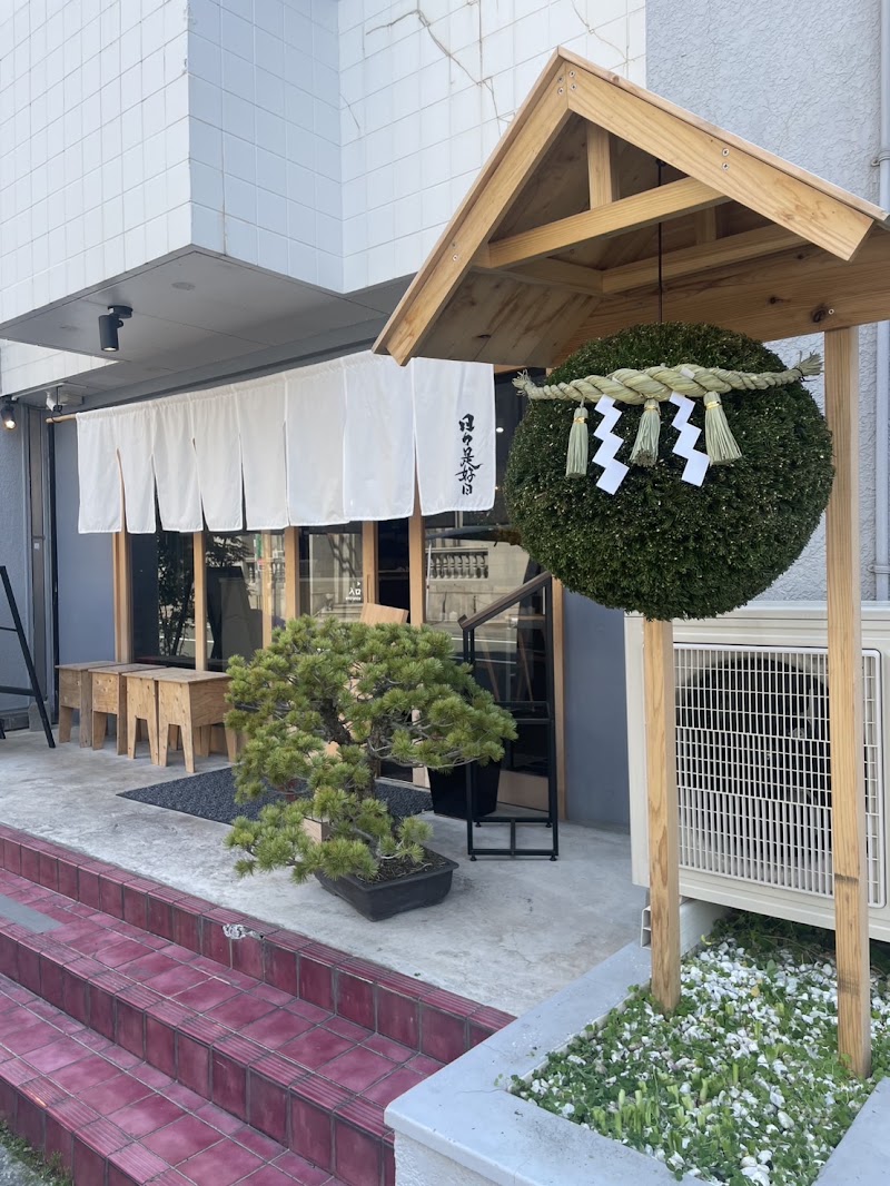 日日是好日