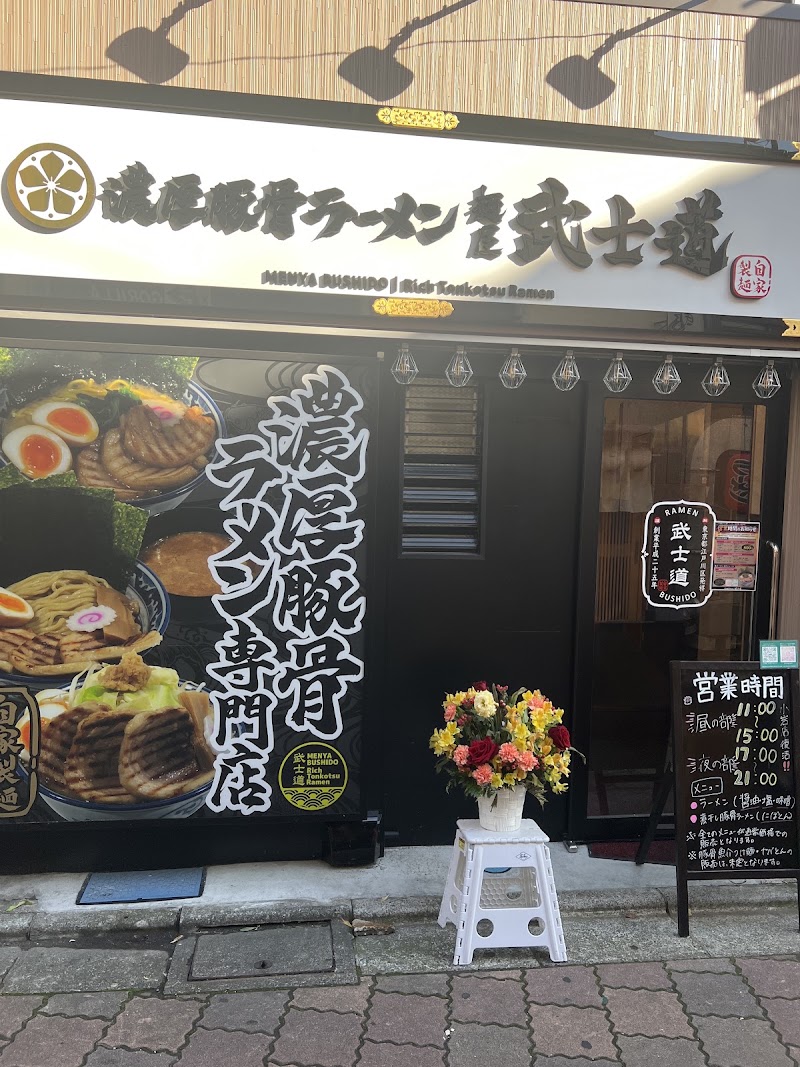 麺屋武士道 小岩本店