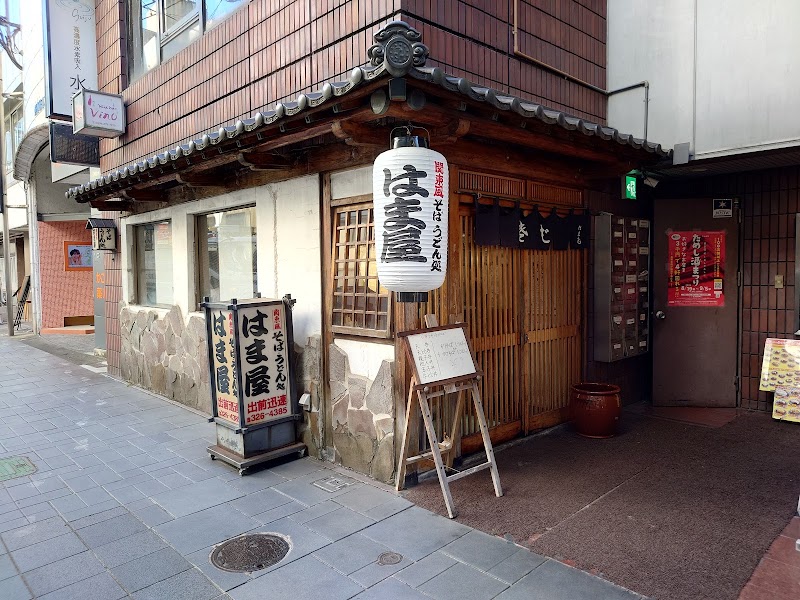 関東風うどん・そば処 はま屋